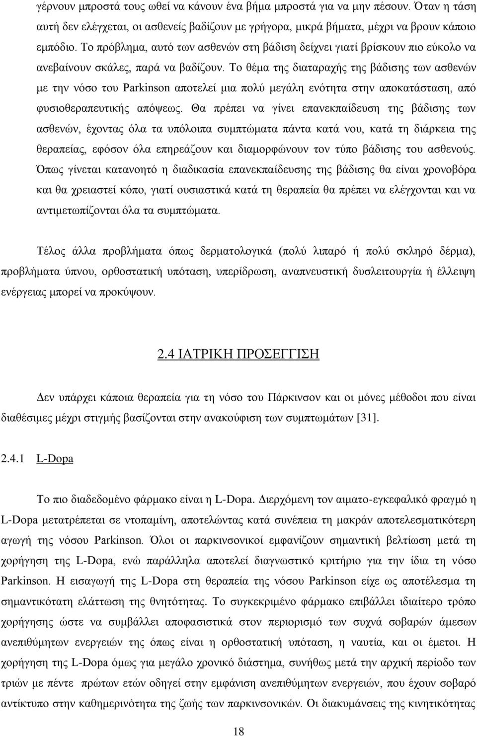 Το θέμα της διαταραχής της βάδισης των ασθενών με την νόσο του Parkinson αποτελεί μια πολύ μεγάλη ενότητα στην αποκατάσταση, από φυσιοθεραπευτικής απόψεως.