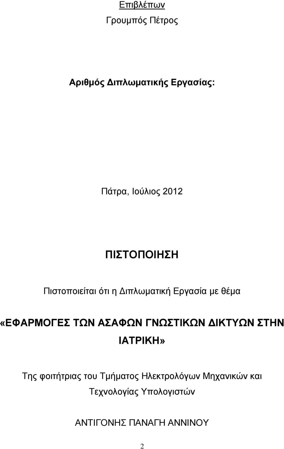 «ΕΦΑΡΜΟΓΕΣ ΤΩΝ ΑΣΑΦΩΝ ΓΝΩΣΤΙΚΩΝ ΔΙΚΤΥΩΝ ΣΤΗΝ ΙΑΤΡΙΚΗ» Της φοιτήτριας του