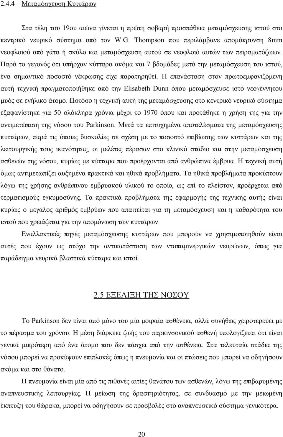 Παρά το γεγονός ότι υπήρχαν κύτταρα ακόμα και 7 βδομάδες μετά την μεταμόσχευση του ιστού, ένα σημαντικό ποσοστό νέκρωσης είχε παρατηρηθεί.