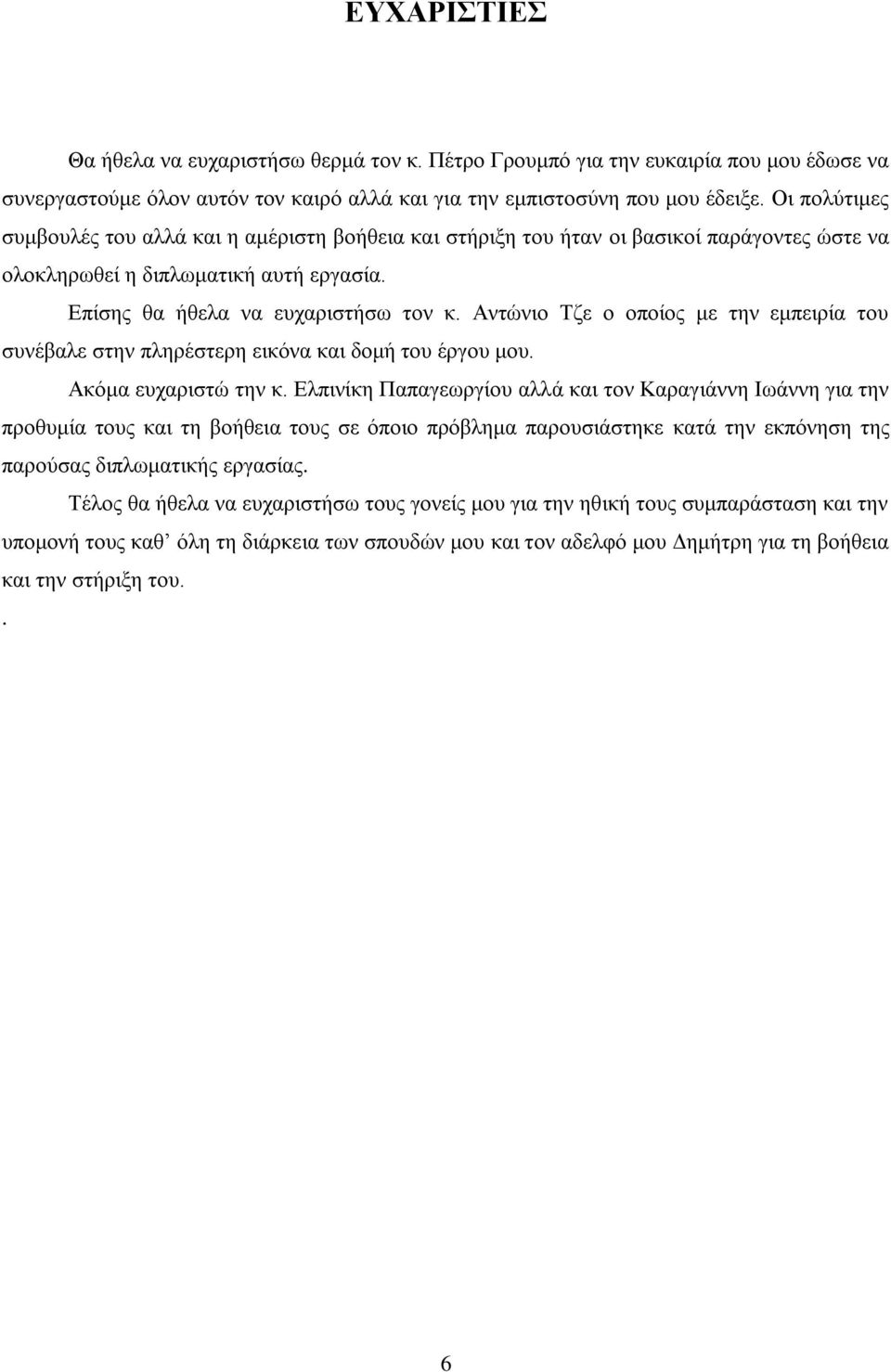 Αντώνιο Τζε ο οποίος με την εμπειρία του συνέβαλε στην πληρέστερη εικόνα και δομή του έργου μου. Ακόμα ευχαριστώ την κ.