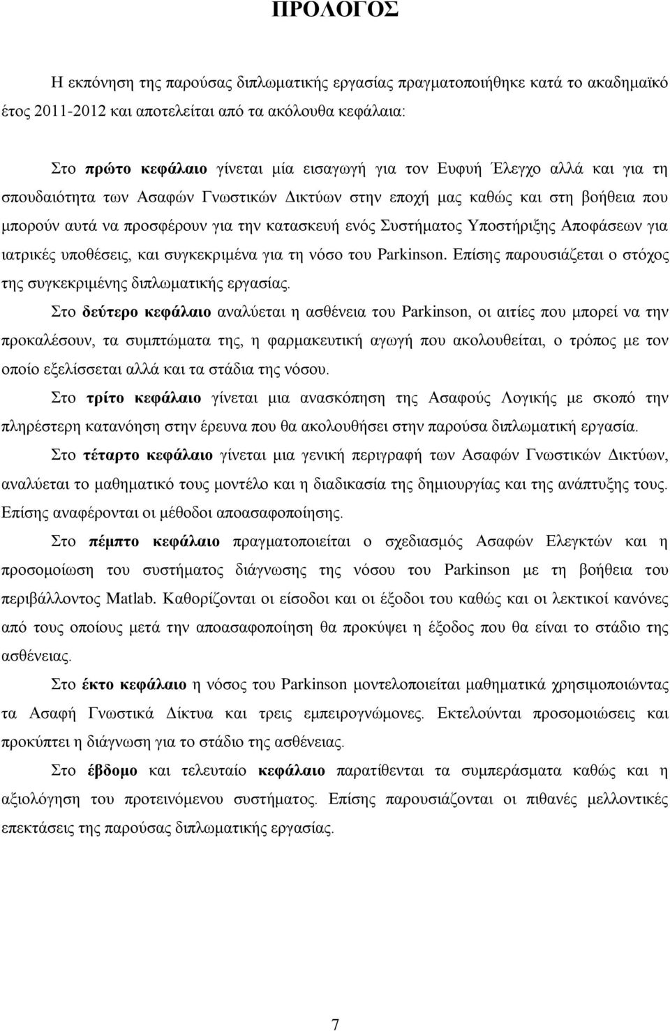 ιατρικές υποθέσεις, και συγκεκριμένα για τη νόσο του Parkinson. Επίσης παρουσιάζεται ο στόχος της συγκεκριμένης διπλωματικής εργασίας.