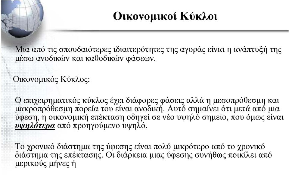 Αυτό σηµαίνει ότι µετά από µια ύφεση, η οικονοµική επέκταση οδηγεί σε νέο υψηλό σηµείο, που όµως είναι υψηλότερα από προηγούµενο υψηλό.