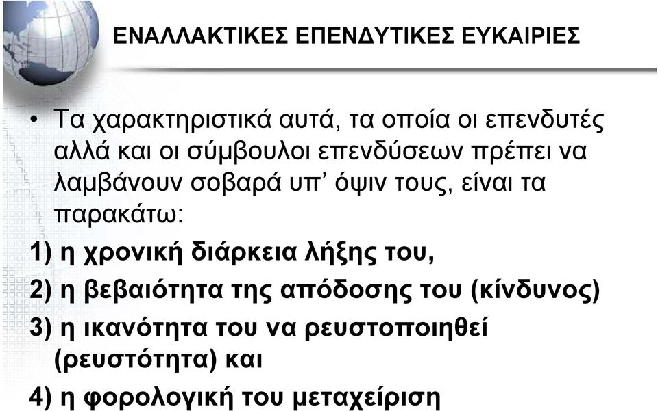 παρακάτω: 1) η χρονική διάρκεια λήξης του, 2) η βεβαιότητα της απόδοσης του