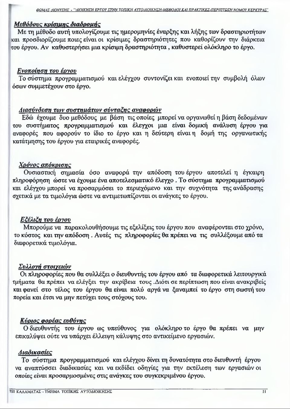 Ενοποίηση του έονου Το σύστημα προγραμματισμού και ελέγχου συντονίζει και ενοποιεί την συμβολή όλων όσων συμμετέχουν στο έργο.