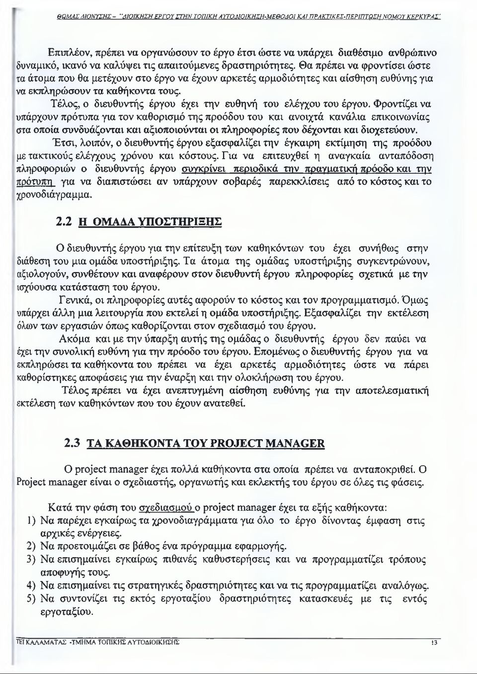 Τέλος, ο διευθυντής έργου έχει την ευθηνή του ελέγχου του έργου.