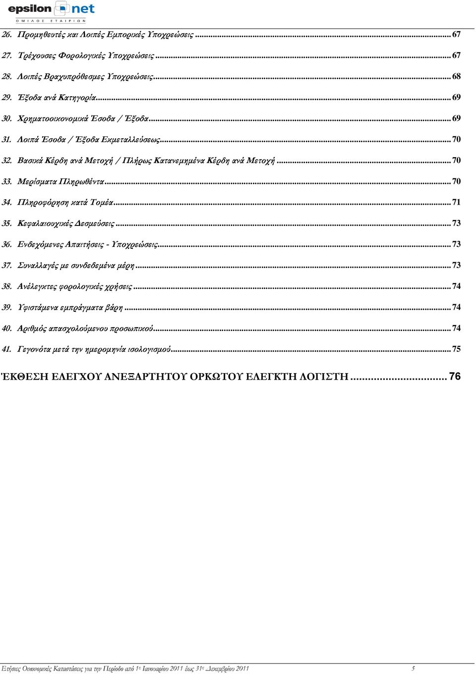 Πληροφόρηση κατά Τομέα... 71 35. Κεφαλαιουχικές Δεσμεύσεις... 73 36. Ενδεχόμενες Απαιτήσεις - Υποχρεώσεις... 73 37. Συναλλαγές με συνδεδεμένα μέρη... 73 38. Ανέλεγκτες φορολογικές χρήσεις... 74 39.