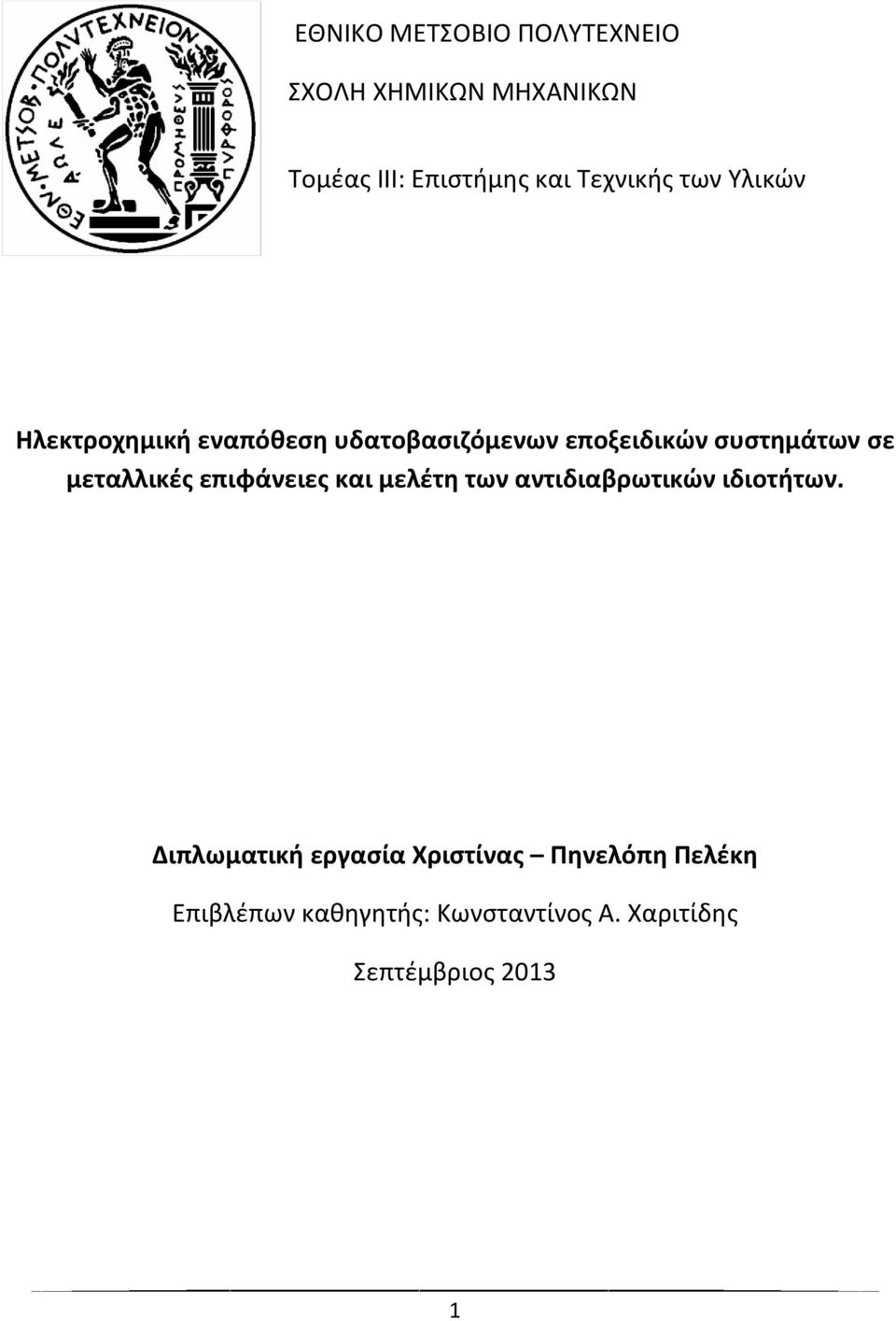 σε μεταλλικές επιφάνειες και μελέτη των αντιδιαβρωτικών ιδιοτήτων.