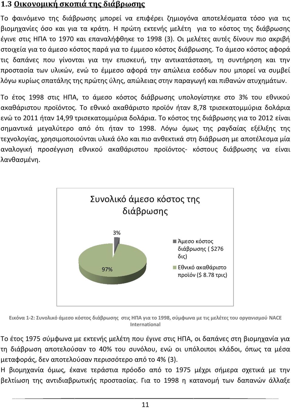 Οι μελέτες αυτές δίνουν πιο ακριβή στοιχεία για το άμεσο κόστος παρά για το έμμεσο κόστος διάβρωσης.