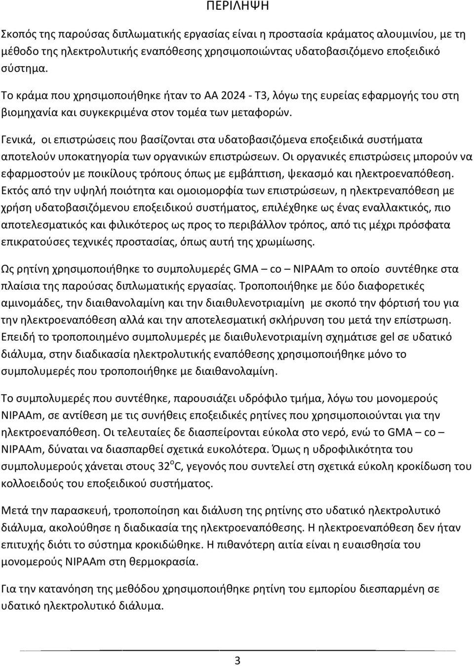 Γενικά, οι επιστρώσεις που βασίζονται στα υδατοβασιζόμενα εποξειδικά συστήματα αποτελούν υποκατηγορία των οργανικών επιστρώσεων.