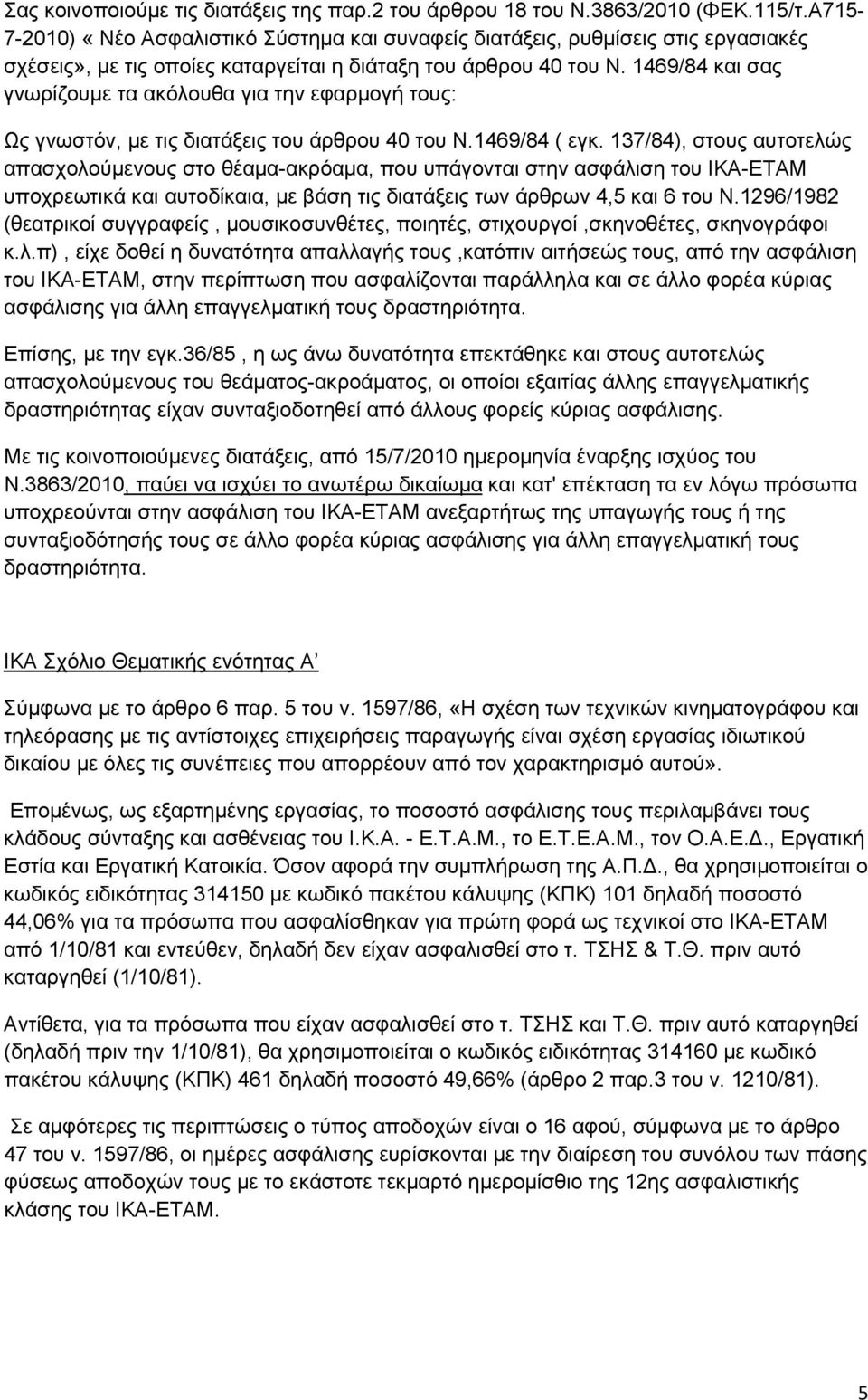 1469/84 και σας γνωρίζουμε τα ακόλουθα για την εφαρμογή τους: Ως γνωστόν, με τις διατάξεις του άρθρου 40 του Ν.1469/84 ( εγκ.