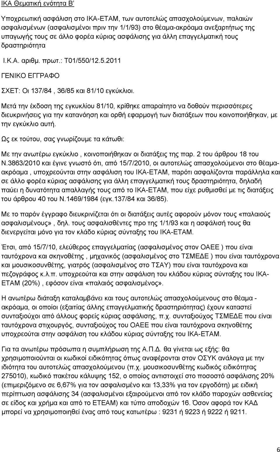 Μετά την έκδοση της εγκυκλίου 81/10, κρίθηκε απαραίτητο να δοθούν περισσότερες διευκρινήσεις για την κατανόηση και ορθή εφαρμογή των διατάξεων που κοινοποιήθηκαν, με την εγκύκλιο αυτή.