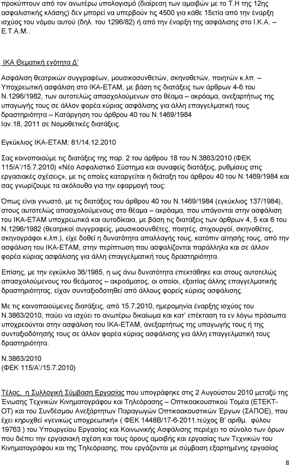 Υποχρεωτική ασφάλιση στο ΙΚΑ-ΕΤΑΜ, με βάση τις διατάξεις των άρθρων 4-6 του Ν.