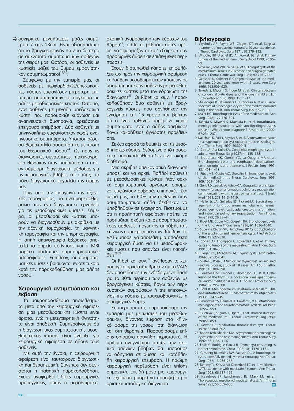 Σύμφωνα με την εμπειρία μας, οι ασθενείς με περικαρδιακές/υπεζωκοτικές κύστεις εμφανίζουν μικρότερη επίπτωση συμπτωμάτων σε σύγκριση με άλλες μεσοθωρακικές κύστεις.