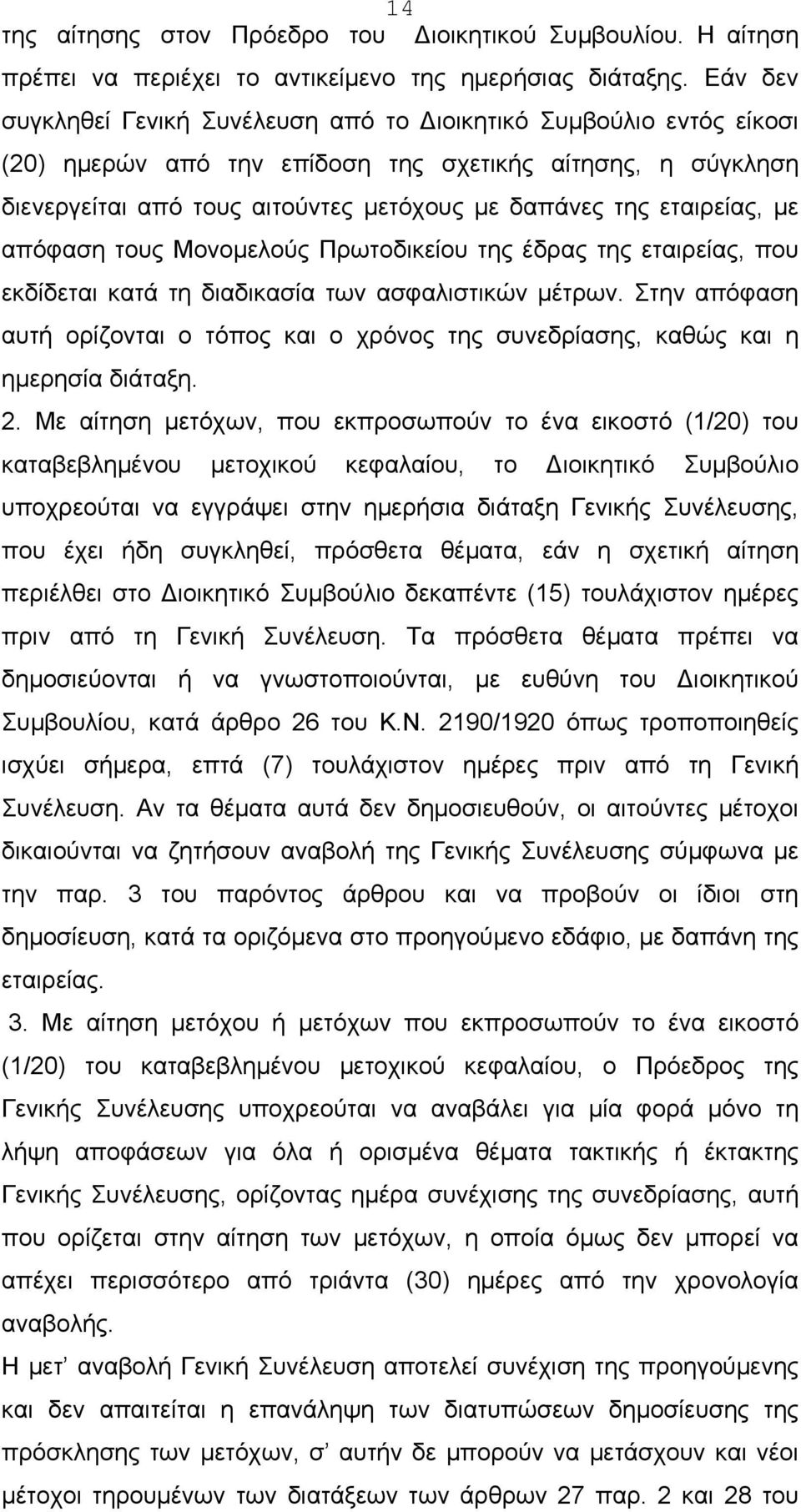 εταιρείας, με απόφαση τους Μονομελούς Πρωτοδικείου της έδρας της εταιρείας, που εκδίδεται κατά τη διαδικασία των ασφαλιστικών μέτρων.