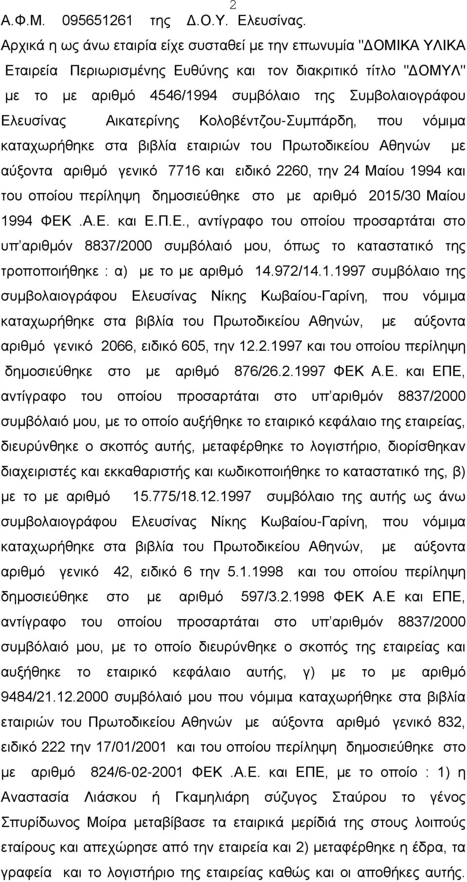 Αικατερίνης Κολοβέντζου-Συμπάρδη, που νόμιμα καταχωρήθηκε στα βιβλία εταιριών του Πρωτοδικείου Αθηνών αύξοντα αριθμό γενικό 7716 και ειδικό 2260, την 24 Μαίου 1994 και του οποίου περίληψη