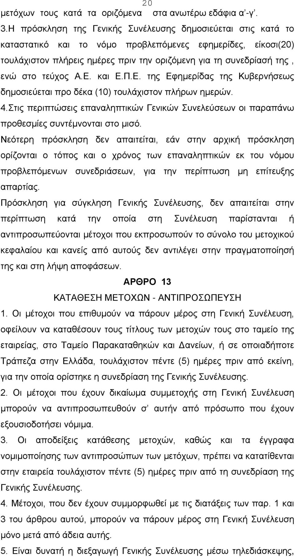 τεύχος Α.Ε. και Ε.Π.Ε. της Εφημερίδας της Κυβερνήσεως δημοσιεύεται προ δέκα (10) τουλάχιστον πλήρων ημερών. 4.