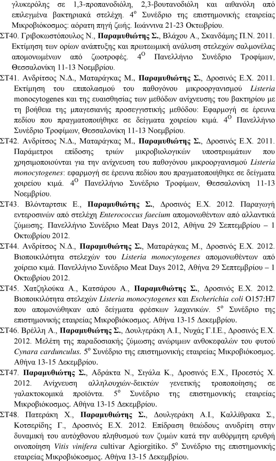 4 Ο Πανελλήνιο Συνέδριο Τροφίμων, Θεσσαλονίκη 11-13 Νοεμβρίου. ΣΤ41. Ανδρίτσος Ν.Δ., Ματαράγκας Μ., Παραμυθιώτης Σ., Δροσινός Ε.Χ. 2011.