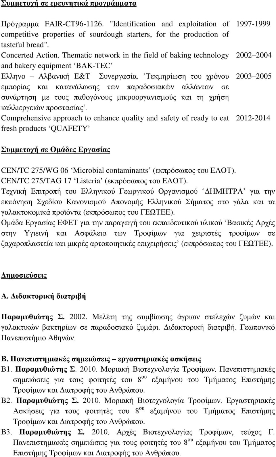 Τεκμηρίωση του χρόνου εμπορίας και κατανάλωσης των παραδοσιακών αλλάντων σε συνάρτηση με τους παθογόνους μικροοργανισμούς και τη χρήση καλλιεργειών προστασίας.