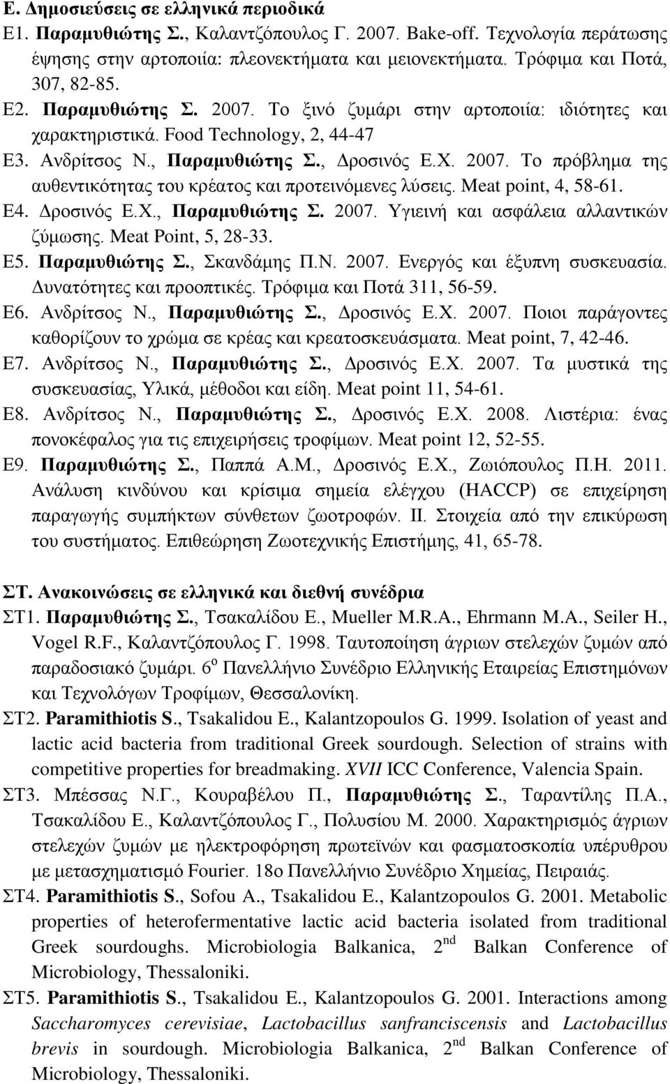 Meat point, 4, 58-61. Ε4. Δροσινός Ε.Χ., Παραμυθιώτης Σ. 2007. Υγιεινή και ασφάλεια αλλαντικών ζύμωσης. Meat Point, 5, 28-33. Ε5. Παραμυθιώτης Σ., Σκανδάμης Π.Ν. 2007. Ενεργός και έξυπνη συσκευασία.