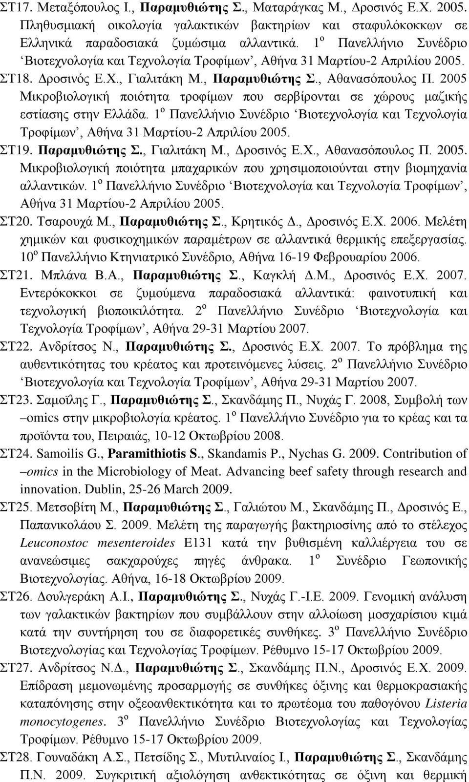 2005 Μικροβιολογική ποιότητα τροφίμων που σερβίρονται σε χώρους μαζικής εστίασης στην Ελλάδα. 1 ο Πανελλήνιο Συνέδριο Βιοτεχνολογία και Τεχνολογία Τροφίμων, Αθήνα 31 Μαρτίου-2 Απριλίου 2005. ΣΤ19.