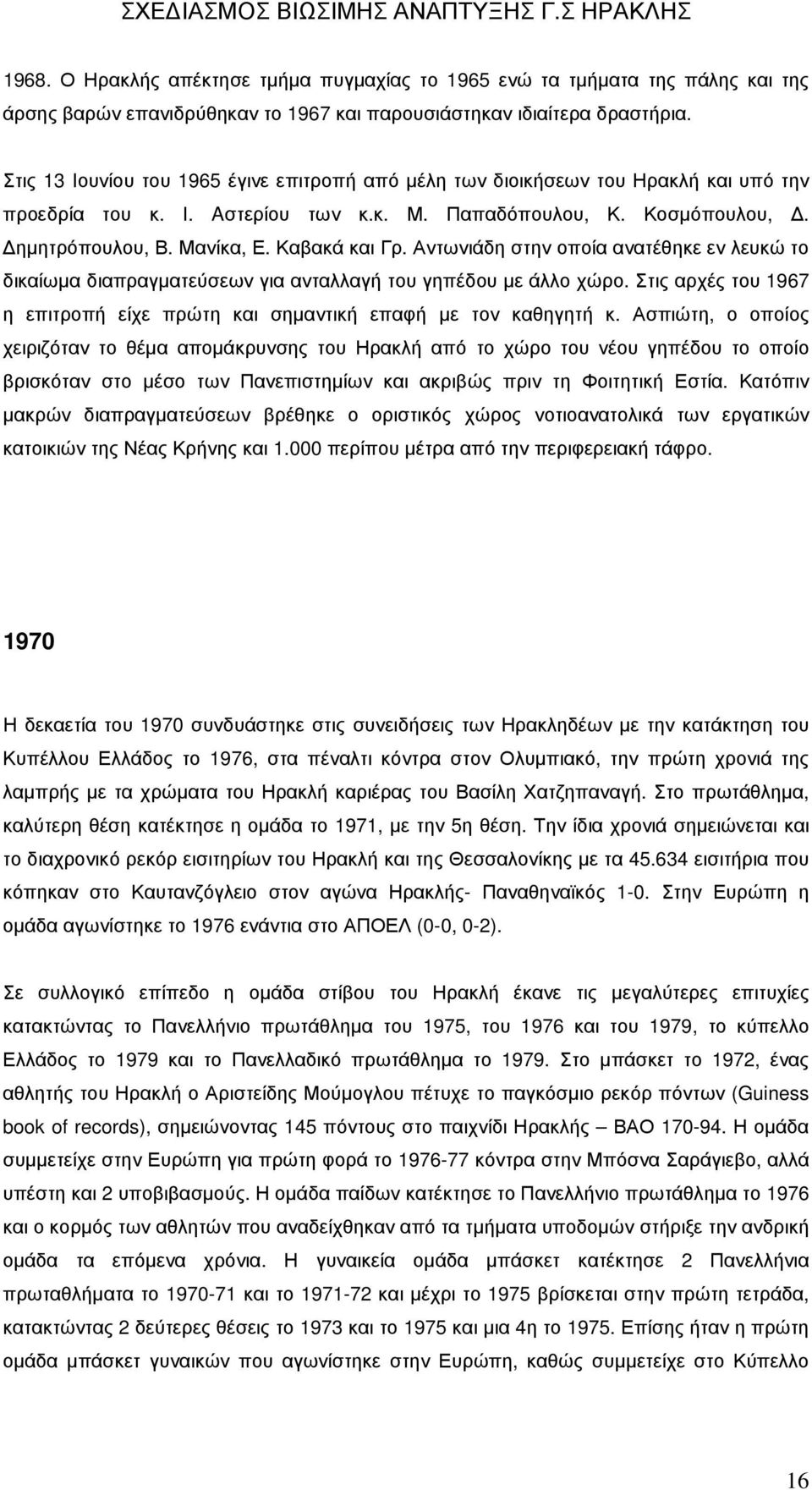 Αντωνιάδη στην οποία ανατέθηκε εν λευκώ το δικαίωµα διαπραγµατεύσεων για ανταλλαγή του γηπέδου µε άλλο χώρο. Στις αρχές του 1967 η επιτροπή είχε πρώτη και σηµαντική επαφή µε τον καθηγητή κ.