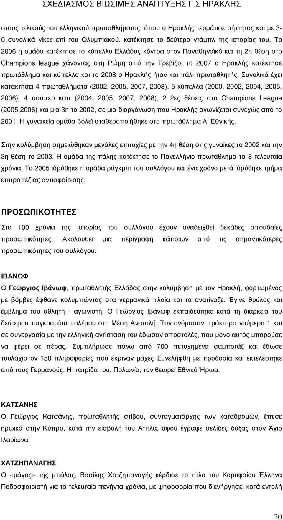 2008 ο Ηρακλής ήταν και πάλι πρωταθλητής.