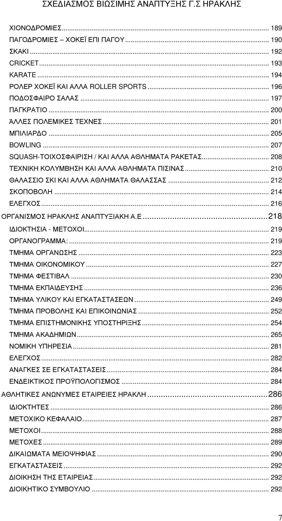 .. 210 ΘΑΛΑΣΣΙΟ ΣΚΙ ΚΑΙ ΑΛΛΑ ΑΘΛΗΜΑΤΑ ΘΑΛΑΣΣΑΣ... 212 ΣΚΟΠΟΒΟΛΗ... 214 ΕΛΕΓΧΟΣ... 216 ΟΡΓΑΝΙΣΜΟΣ ΗΡΑΚΛΗΣ ΑΝΑΠΤΥΞΙΑΚΗ Α.Ε...218 Ι ΙΟΚΤΗΣΙΑ - ΜΕΤΟΧΟΙ... 219 ΟΡΓΑΝΟΓΡΑΜΜΑ:... 219 ΤΜΗΜΑ ΟΡΓΑΝΩΣΗΣ.