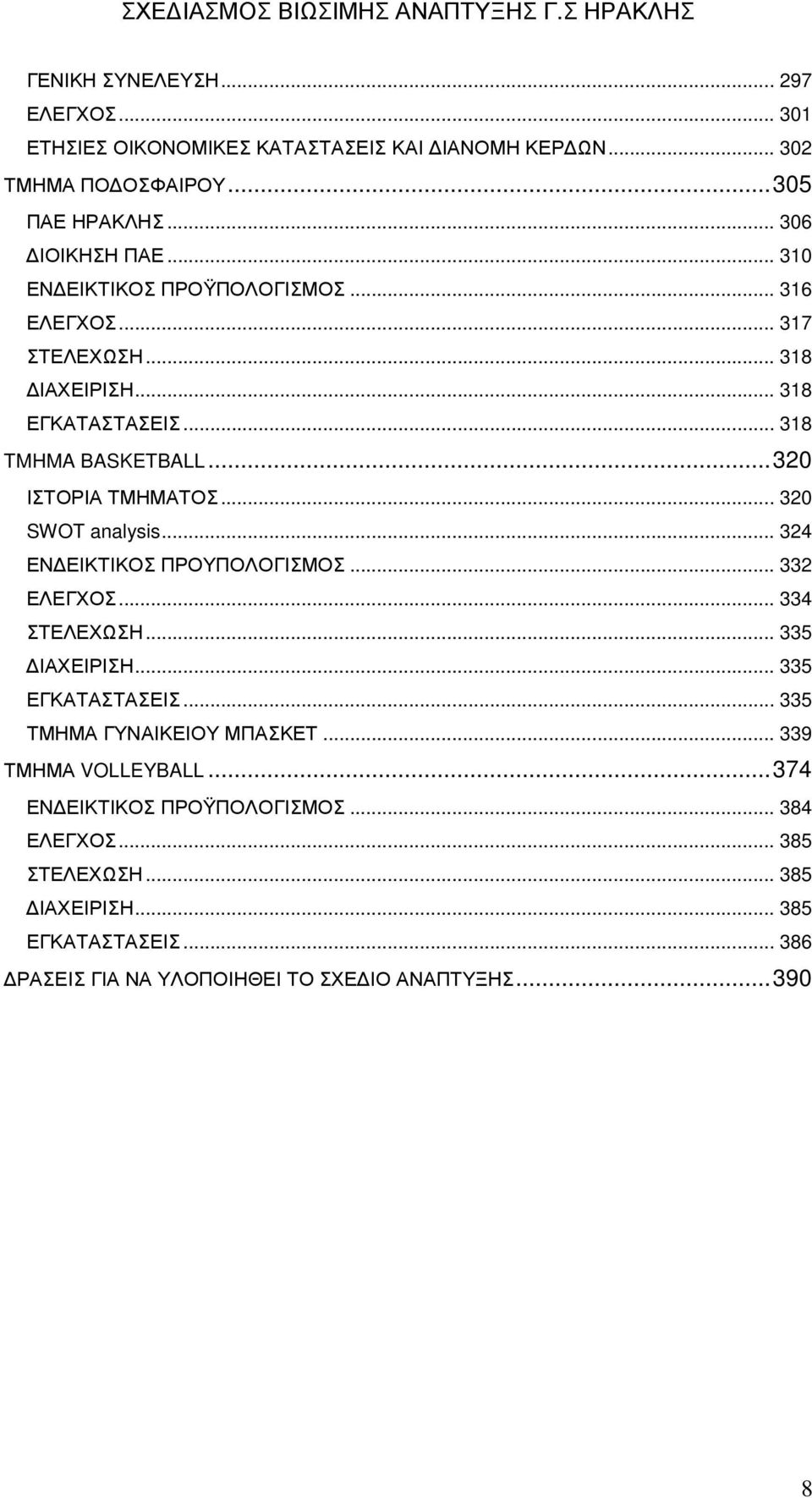 .. 320 SWOT analysis... 324 ΕΝ ΕΙΚΤΙΚΟΣ ΠΡΟΥΠΟΛΟΓΙΣΜΟΣ... 332 ΕΛΕΓΧΟΣ... 334 ΣΤΕΛΕΧΩΣΗ... 335 ΙΑΧΕΙΡΙΣΗ... 335 ΕΓΚΑΤΑΣΤΑΣΕΙΣ... 335 ΤΜΗΜΑ ΓΥΝΑΙΚΕΙΟΥ ΜΠΑΣΚΕΤ.