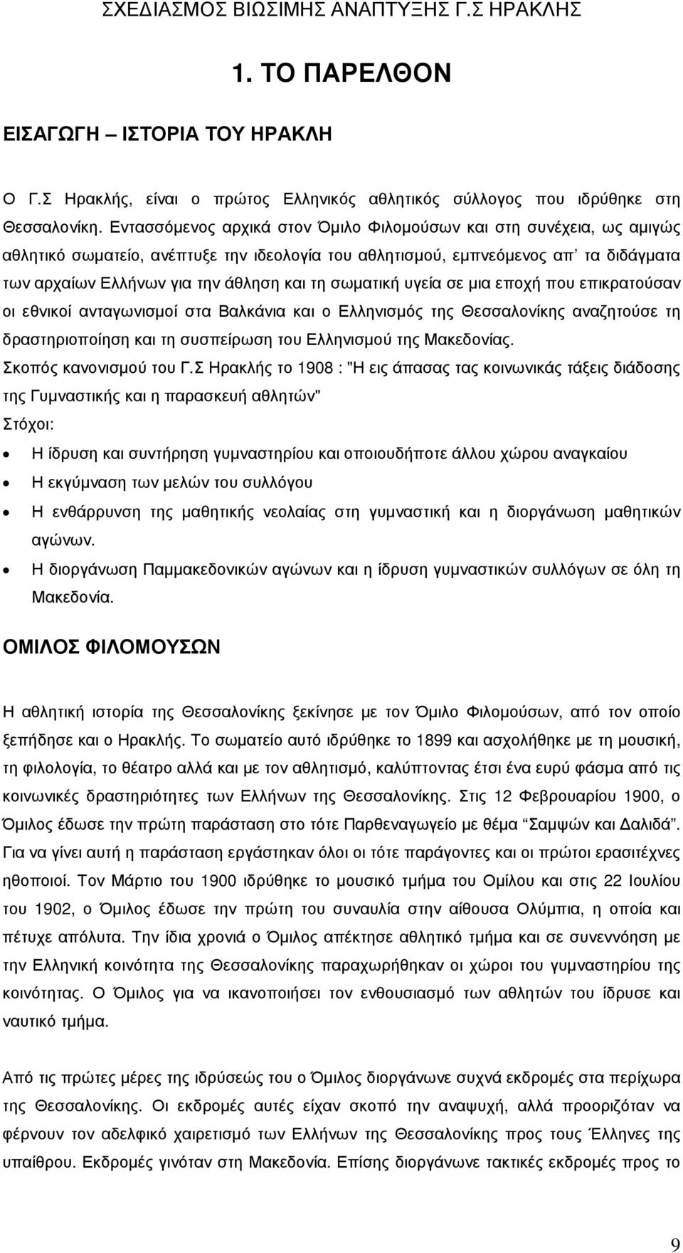 σωµατική υγεία σε µια εποχή που επικρατούσαν οι εθνικοί ανταγωνισµοί στα Βαλκάνια και ο Ελληνισµός της Θεσσαλονίκης αναζητούσε τη δραστηριοποίηση και τη συσπείρωση του Ελληνισµού της Μακεδονίας.