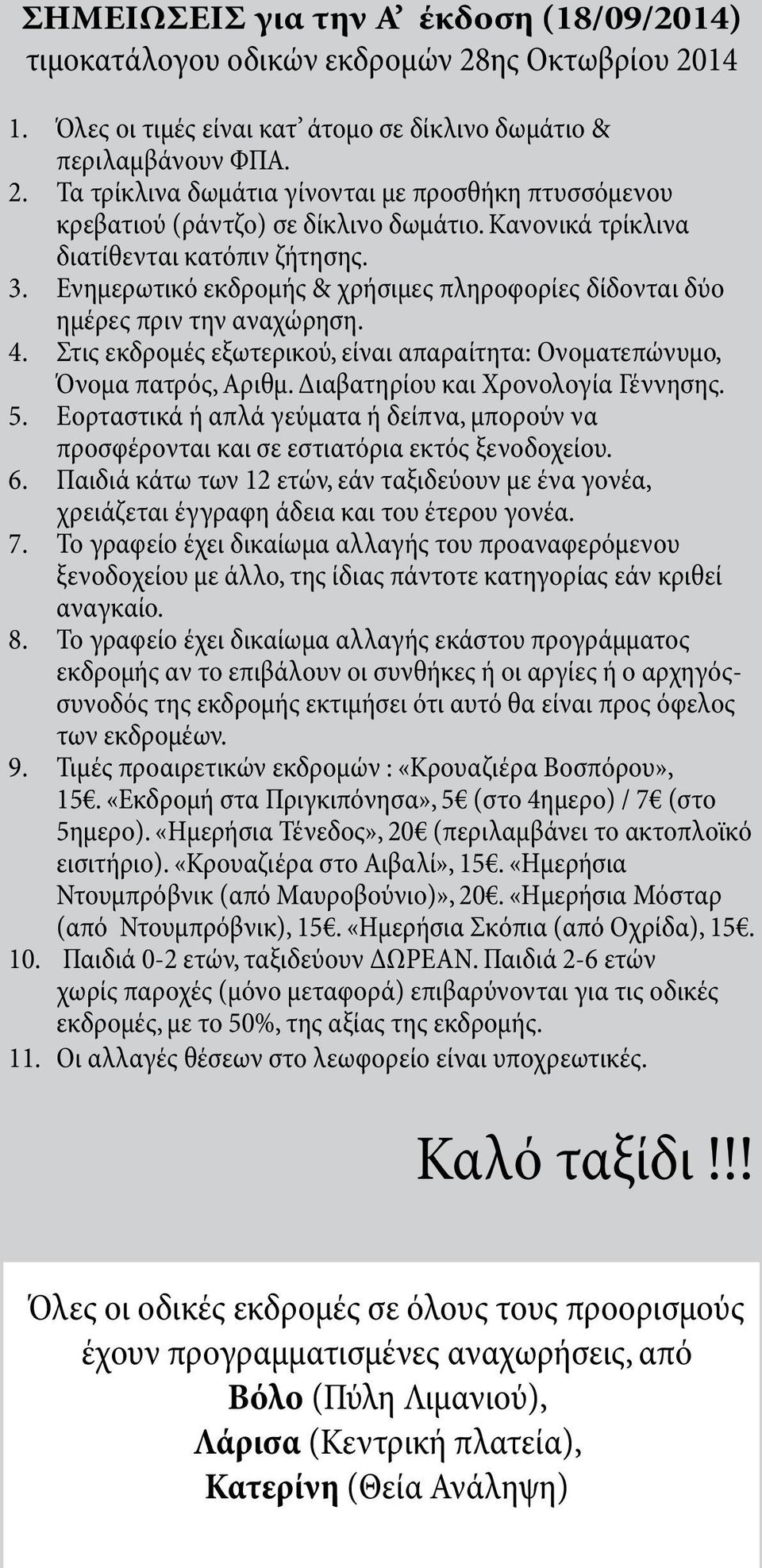 Στις εκδρομές εξωτερικού, είναι απαραίτητα: Ονοματεπώνυμο, Όνομα πατρός, Αριθμ. Διαβατηρίου και Χρονολογία Γέννησης. 5.