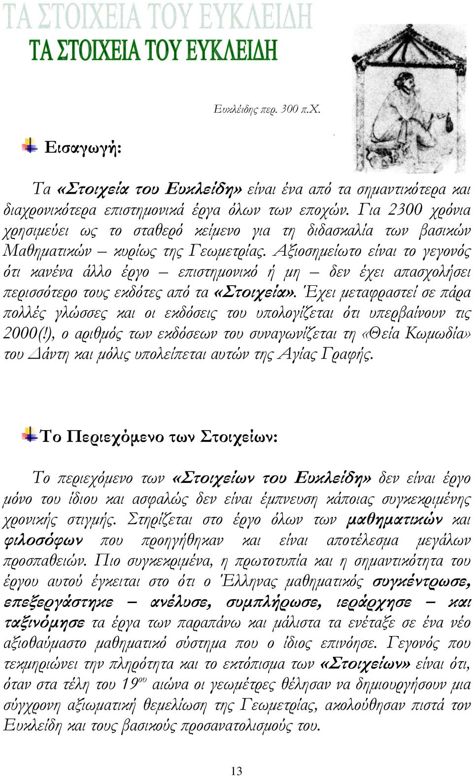 Αξιοσηµείωτο είναι το γεγονός ότι κανένα άλλο έργο εϖιστηµονικό ή µη δεν έχει αϖασχολήσει ϖερισσότερο τους εκδότες αϖό τα «Στοιχεία».