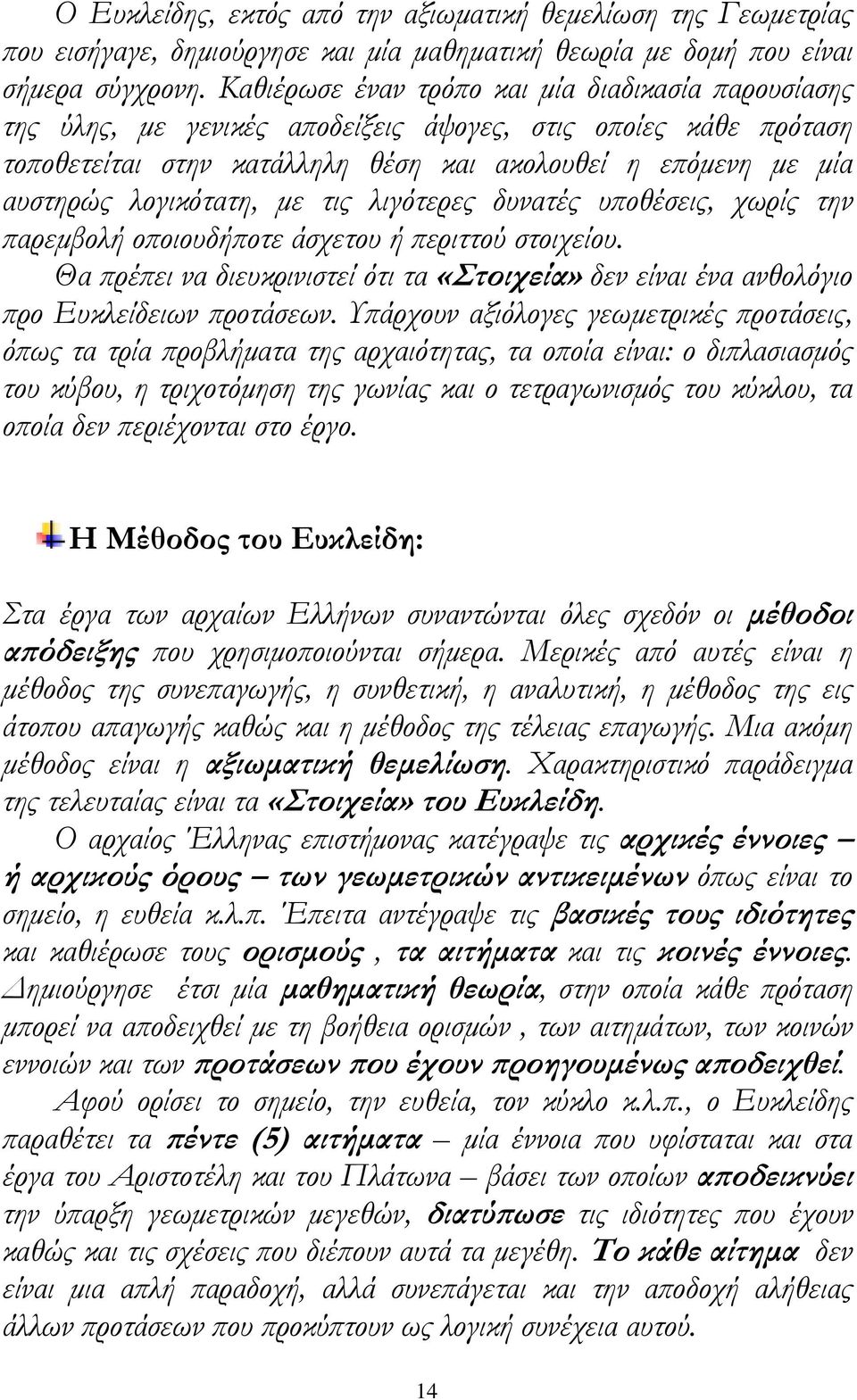 λογικότατη, µε τις λιγότερες δυνατές υϖοθέσεις, χωρίς την ϖαρεµβολή οϖοιουδήϖοτε άσχετου ή ϖεριττού στοιχείου.