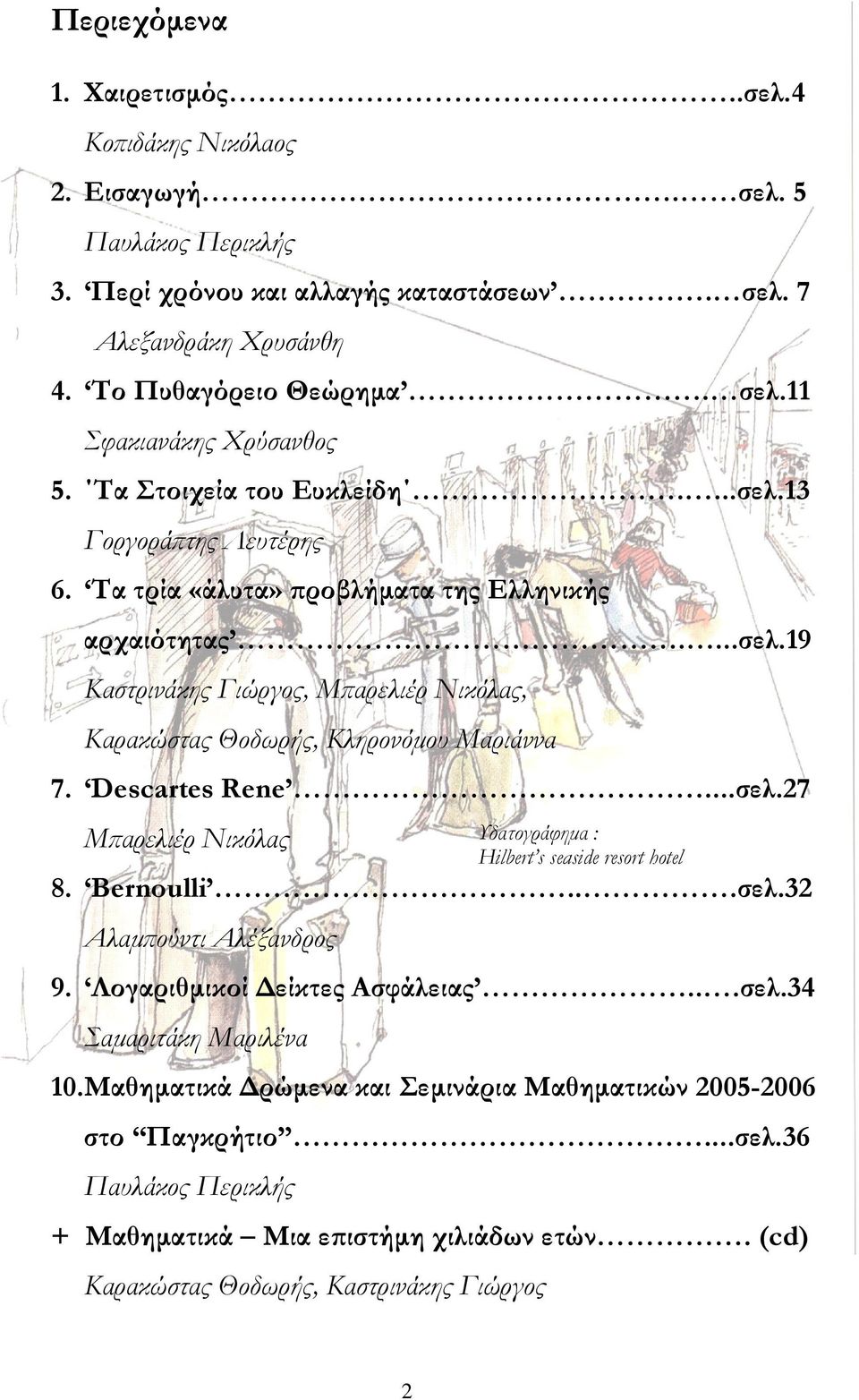 Descartes Rene...σελ.27 Μϖαρελιέρ Νικόλας 8. Bernoulli...σελ.32 Αλαµϖούντι Αλέξανδρος 9. Λογαριθµικοί είκτες Ασφάλειας...σελ.34 Σαµαριτάκη Μαριλένα 10.