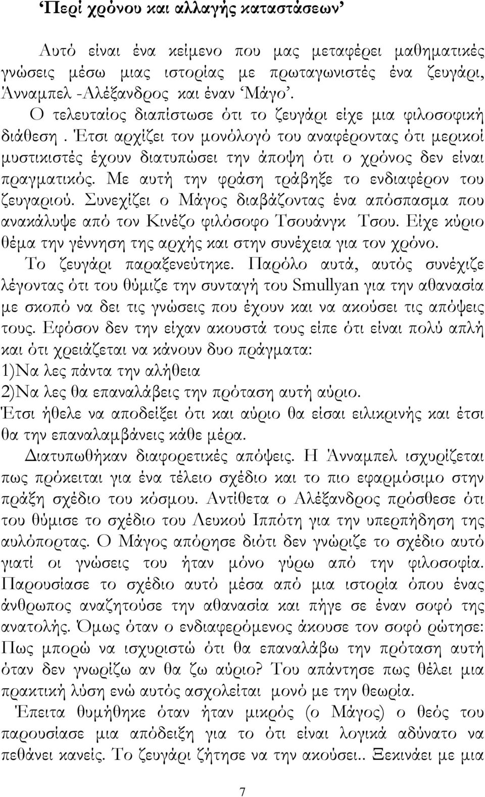 Με αυτή την φράση τράβηξε το ενδιαφέρον του ζευγαριού. Συνεχίζει ο Μάγος διαβάζοντας ένα απόσπασµα που ανακάλυψε από τον Κινέζο φιλόσοφο Τσουάνγκ Τσου.