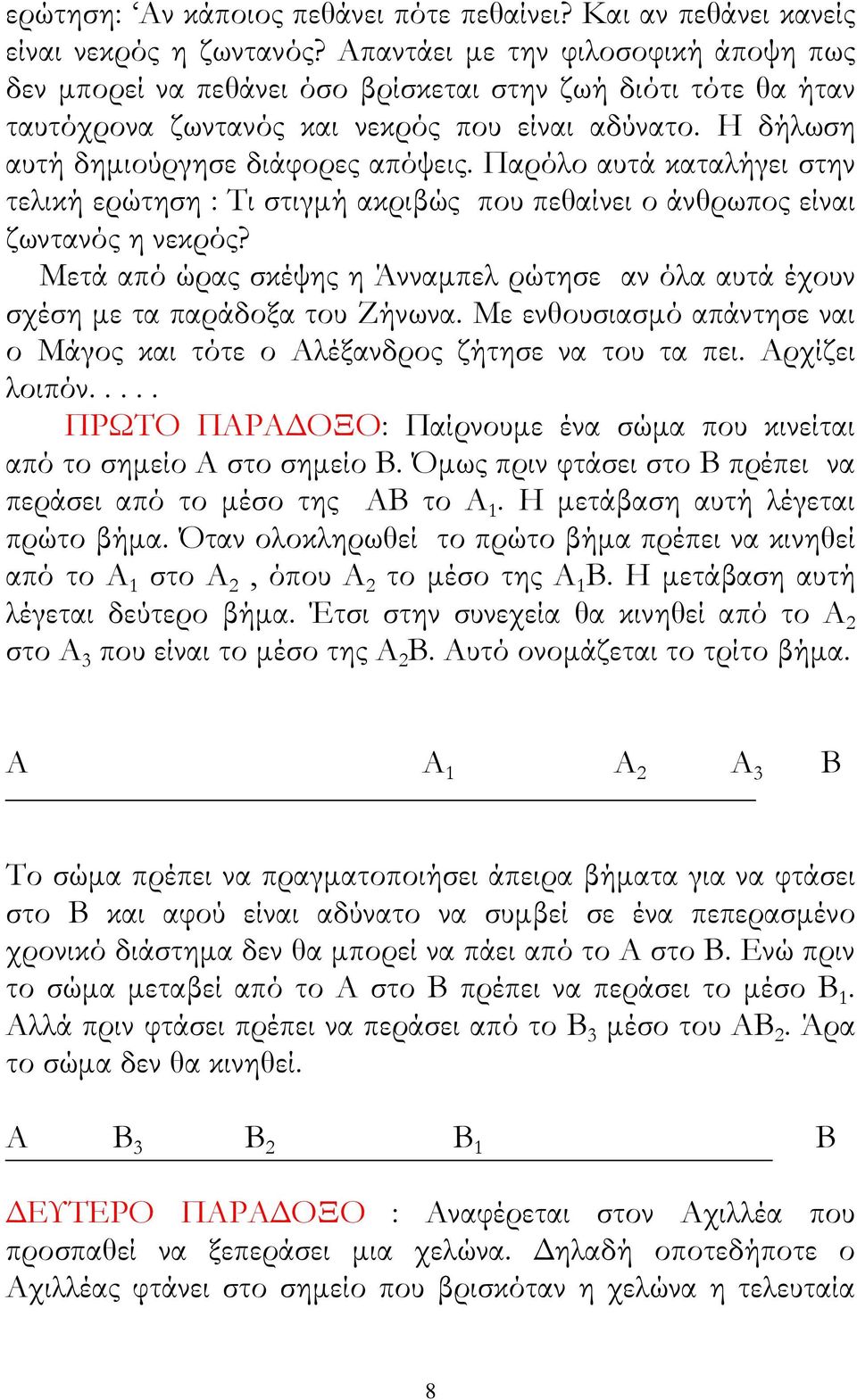 Παρόλο αυτά καταλήγει στην τελική ερώτηση : Τι στιγµή ακριβώς που πεθαίνει ο άνθρωπος είναι ζωντανός η νεκρός? Μετά από ώρας σκέψης η Άνναµπελ ρώτησε αν όλα αυτά έχουν σχέση µε τα παράδοξα του Ζήνωνα.