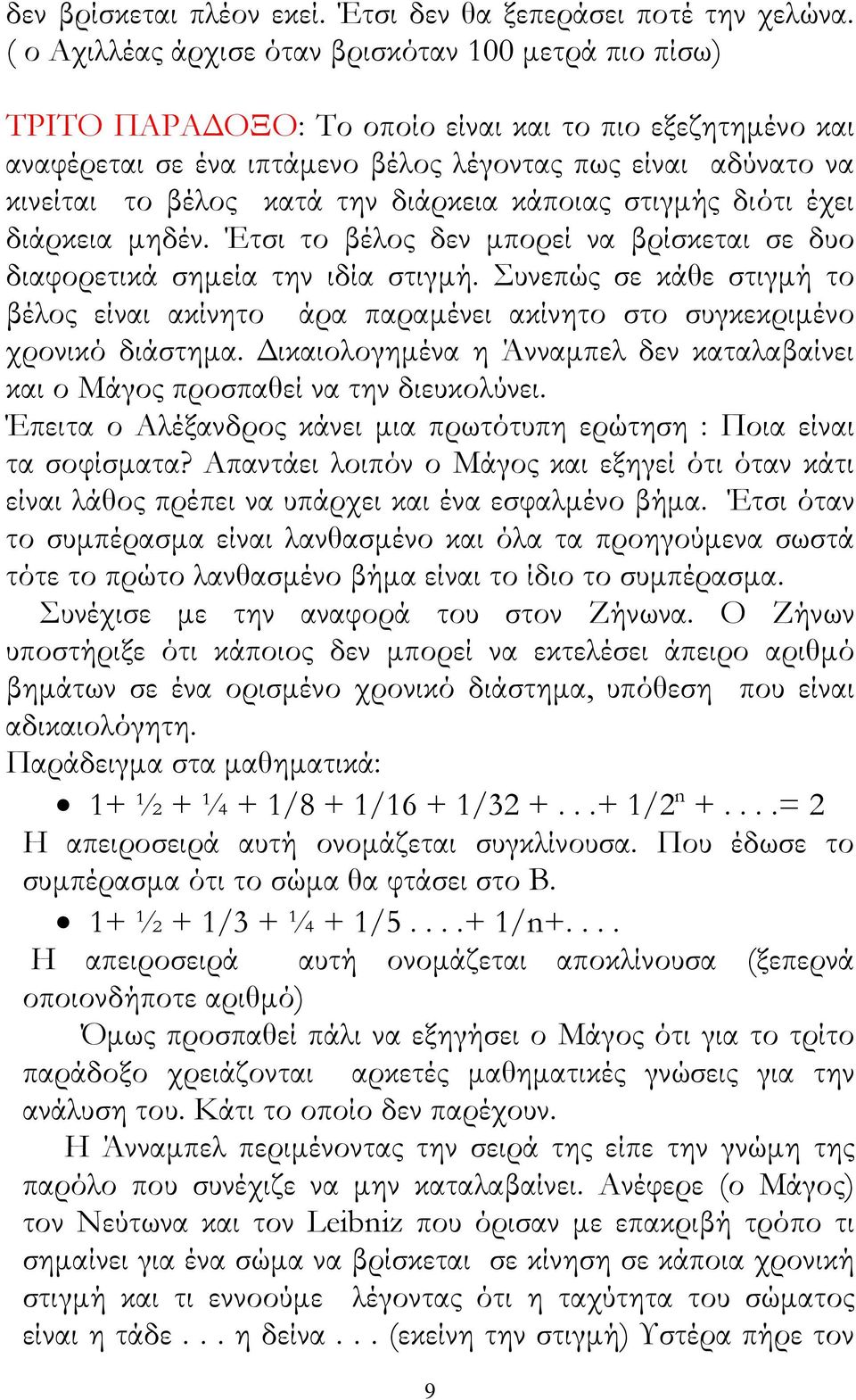 την διάρκεια κάποιας στιγµής διότι έχει διάρκεια µηδέν. Έτσι το βέλος δεν µπορεί να βρίσκεται σε δυο διαφορετικά σηµεία την ιδία στιγµή.