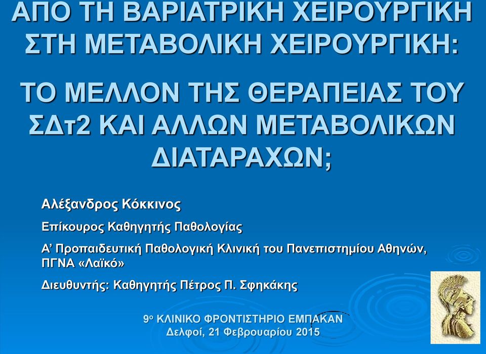 Παθολογίας Α Προπαιδευτική Παθολογική Κλινική του Πανεπιστημίου Αθηνών, ΠΓΝΑ «Λαϊκό»