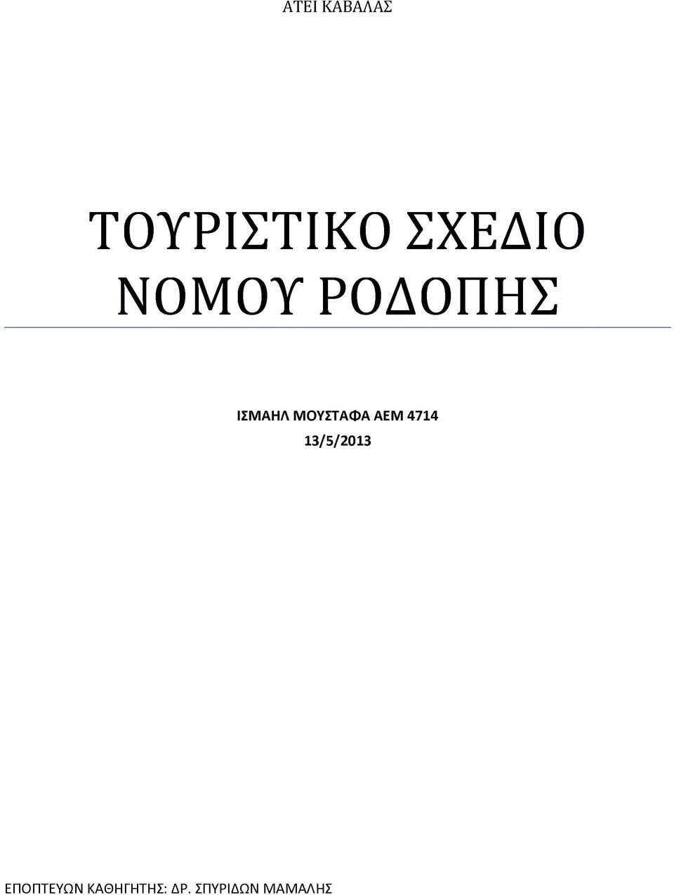 ΑΕΜ 4714 13/5/2013 ΕΠΟΠΤΕΥΩΝ