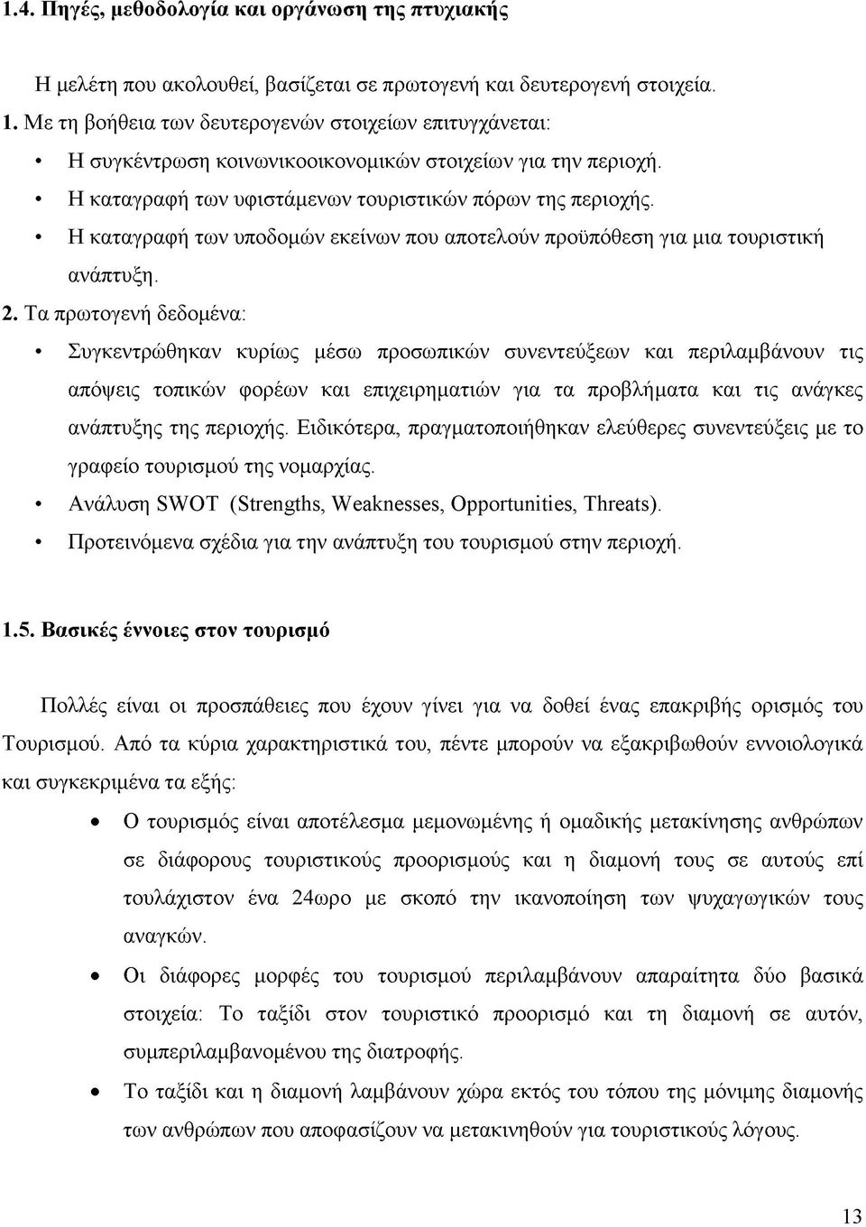 Η καταγραφή των υποδομών εκείνων που αποτελούν προϋπόθεση για μια τουριστική ανάπτυξη. 2.