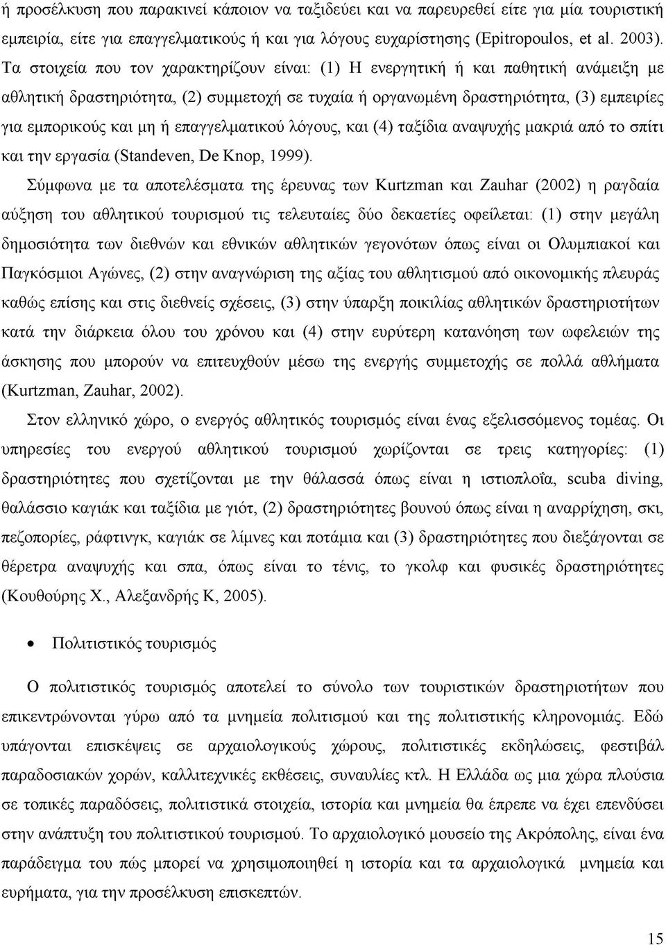 επαγγελματικού λόγους, και (4) ταξίδια αναψυχής μακριά από το σπίτι και την εργασία (Standeven, De Knop, 1999).