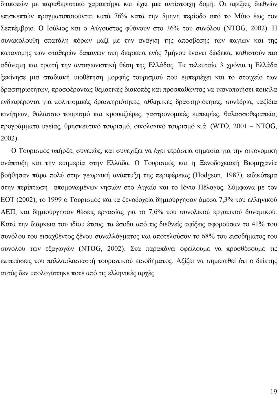 Η συνακόλουθη σπατάλη πόρων μαζί με την ανάγκη της απόσβεσης των παγίων και της κατανομής των σταθερών δαπανών στη διάρκεια ενός 7μήνου έναντι δώδεκα, καθιστούν πιο αδύναμη και τρωτή την