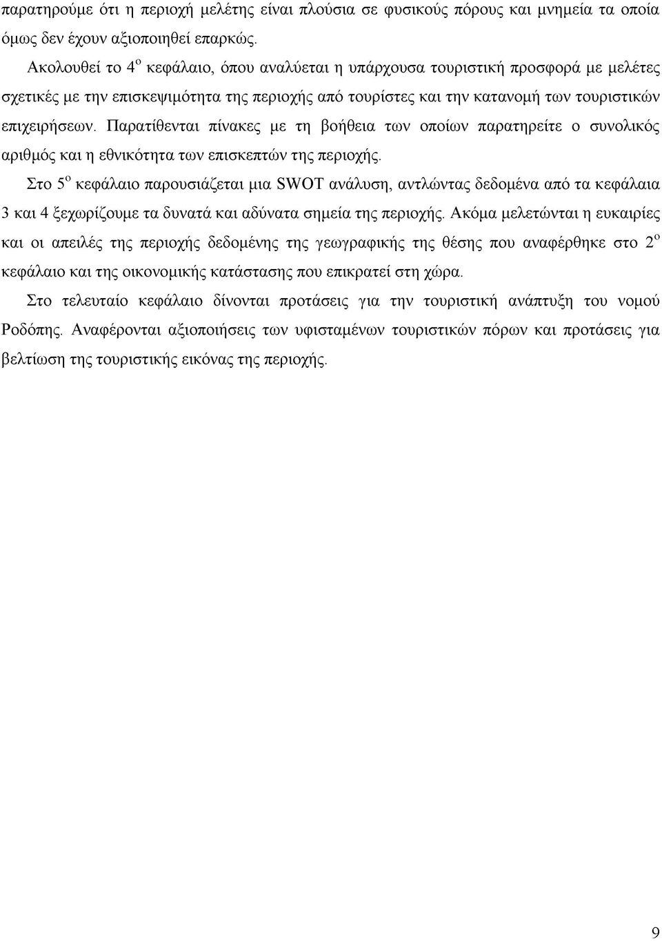 Παρατίθενται πίνακες με τη βοήθεια των οποίων παρατηρείτε ο συνολικός αριθμός και η εθνικότητα των επισκεπτών της περιοχής.