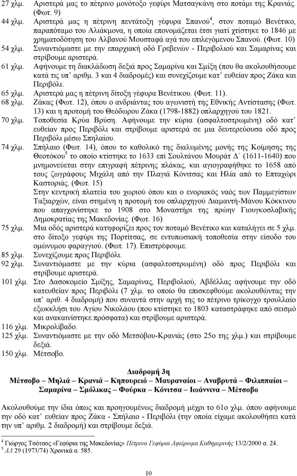 επιλεγόµενου Σπανού. (Φωτ. 10) 54 χλµ. Συναντιόµαστε µε την επαρχιακή οδό Γρεβενών - Περιβολιού και Σαµαρίνας και στρίβουµε αριστερά. 61 χλµ.