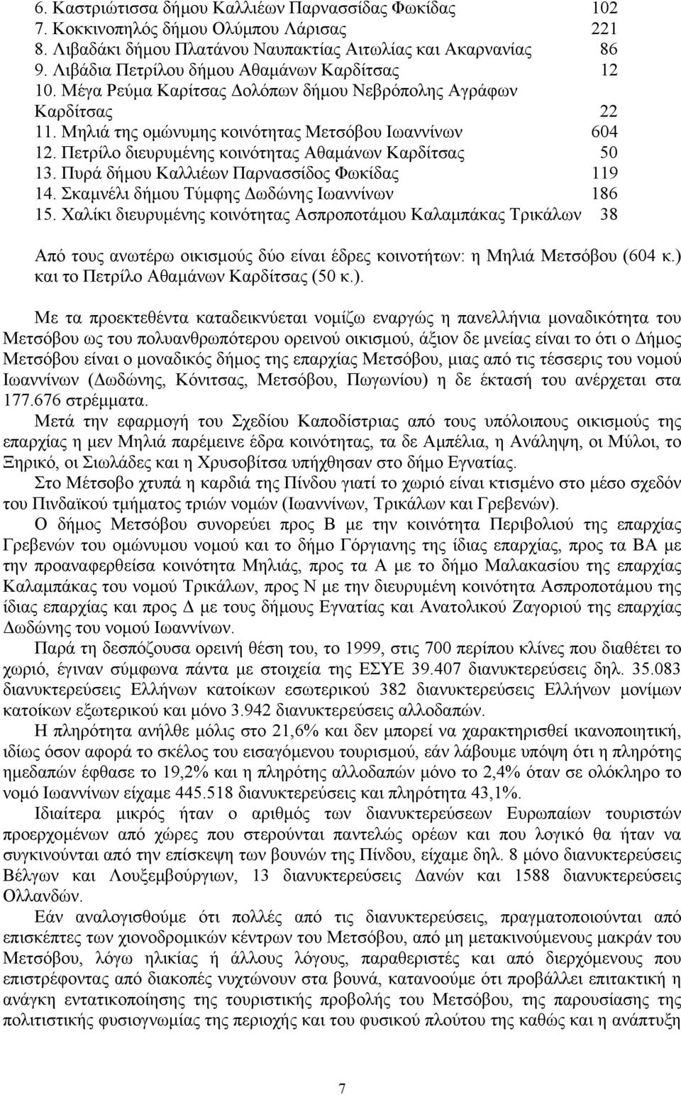 Πετρίλο διευρυµένης κοινότητας Αθαµάνων Καρδίτσας 50 13. Πυρά δήµου Καλλιέων Παρνασσίδος Φωκίδας 119 14. Σκαµνέλι δήµου Τύµφης ωδώνης Ιωαννίνων 186 15.