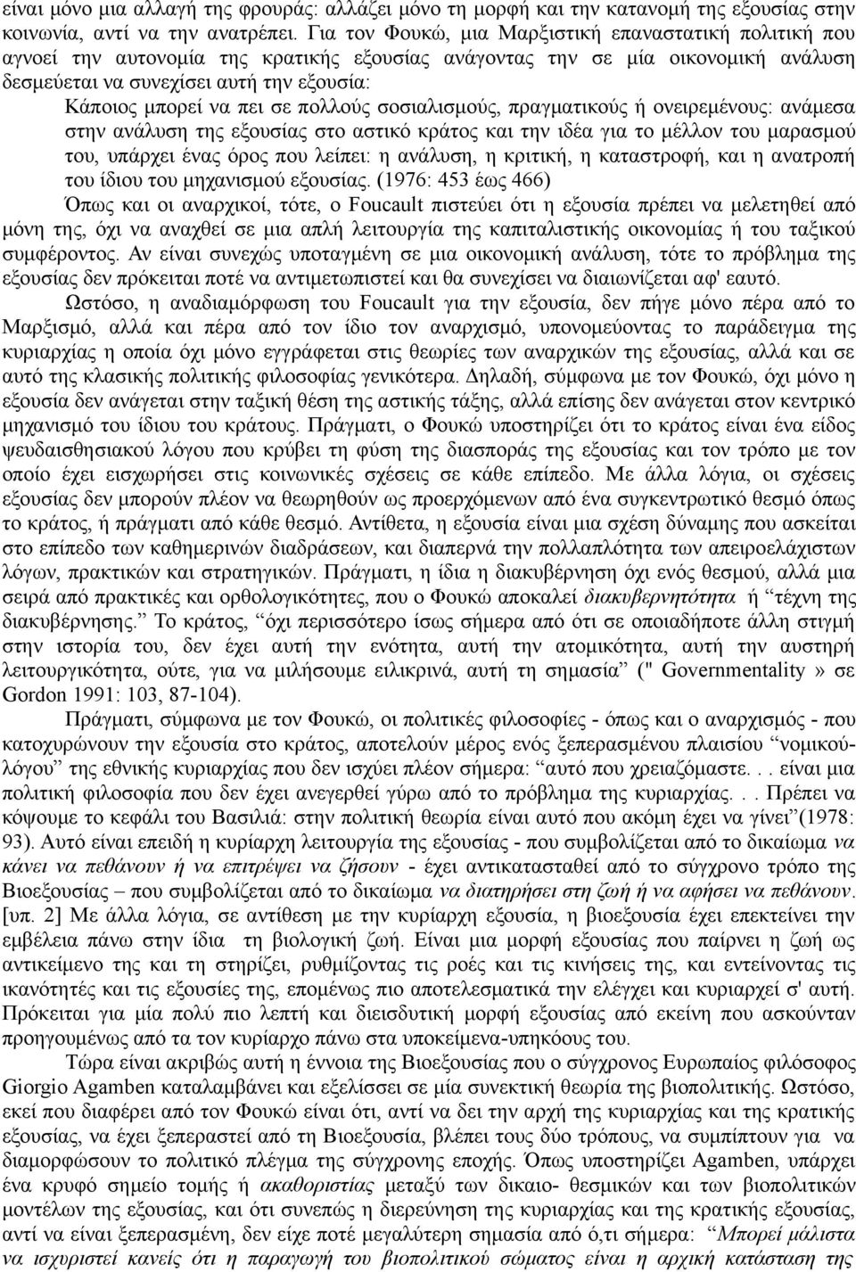 πει σε πολλούς σοσιαλισμούς, πραγματικούς ή ονειρεμένους: ανάμεσα στην ανάλυση της εξουσίας στο αστικό κράτος και την ιδέα για το μέλλον του μαρασμού του, υπάρχει ένας όρος που λείπει: η ανάλυση, η