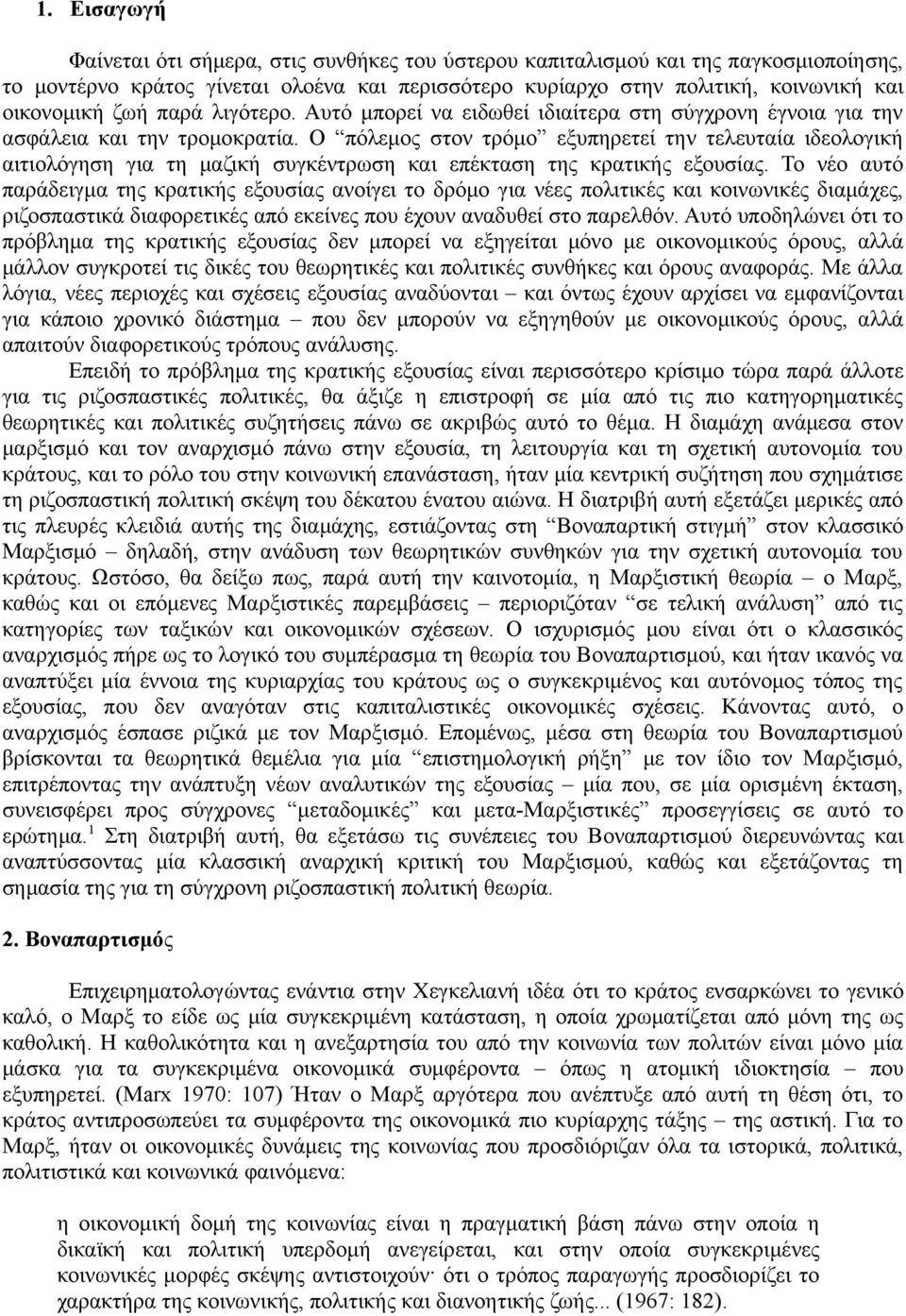 Ο πόλεμος στον τρόμο εξυπηρετεί την τελευταία ιδεολογική αιτιολόγηση για τη μαζική συγκέντρωση και επέκταση της κρατικής εξουσίας.