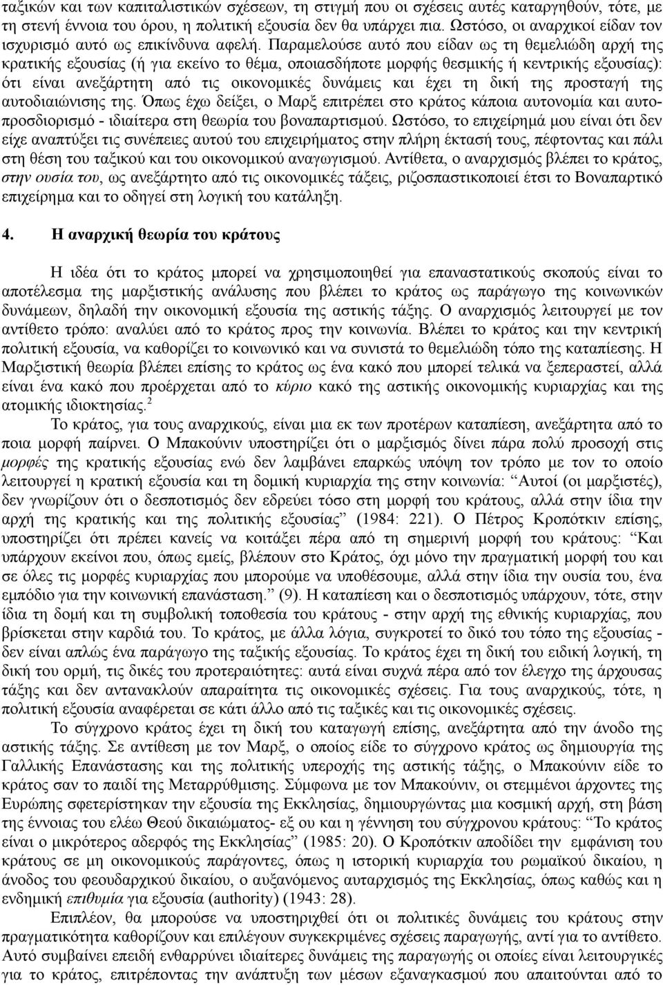 Παραμελούσε αυτό που είδαν ως τη θεμελιώδη αρχή της κρατικής εξουσίας (ή για εκείνο το θέμα, οποιασδήποτε μορφής θεσμικής ή κεντρικής εξουσίας): ότι είναι ανεξάρτητη από τις οικονομικές δυνάμεις και