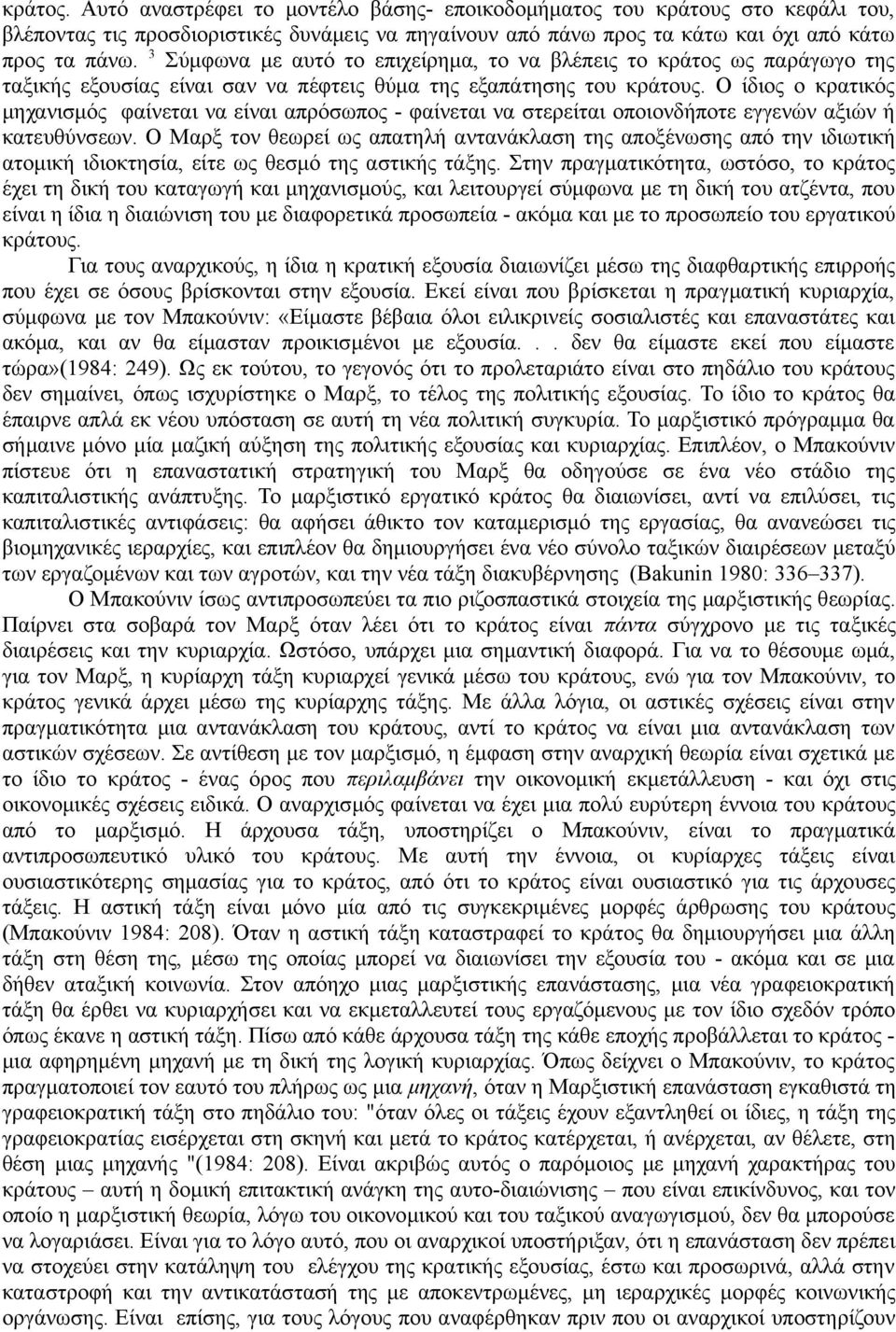 Ο ίδιος ο κρατικός μηχανισμός φαίνεται να είναι απρόσωπος - φαίνεται να στερείται οποιονδήποτε εγγενών αξιών ή κατευθύνσεων.