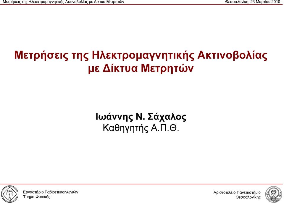 Μετρήσεις της Ηλεκτρομαγνητικής Ακτινοβολίας με