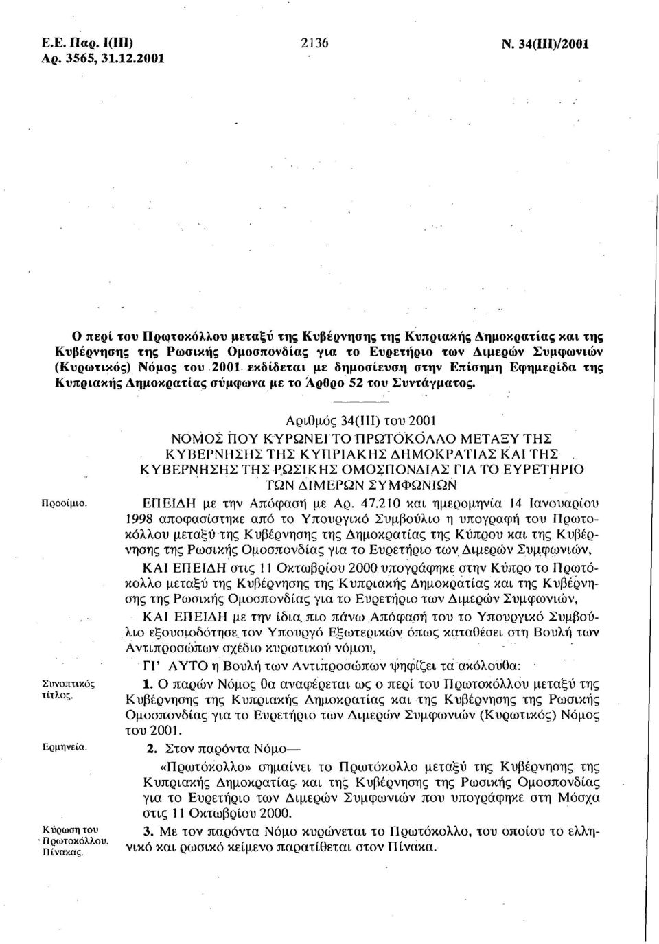 εκδίδεται με δημοσίευση στην Επίσημη Εφημερίδα της Κυπριακής Δημοκρατίας σύμφωνα με το Άρθρο 52 του Συντάγματος. Προοίμιο. Συνοπτικός τίτλος. Ερμηνεία. Κύρωση του Πρωτοκόλλου. Πίνακας.